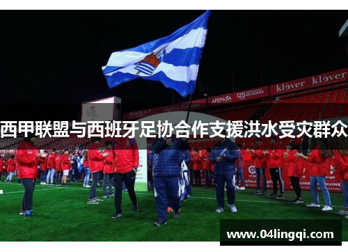 西甲联盟与西班牙足协合作支援洪水受灾群众　